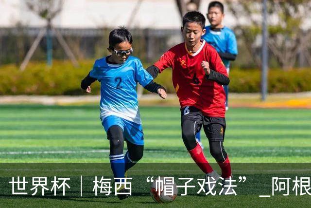 世界杯｜梅西“帽子戏法” 阿根廷3:0击败阿尔及利亚