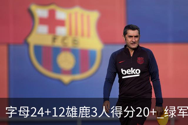 字母24+12雄鹿3人得分20+ 绿军背靠背客场惨败