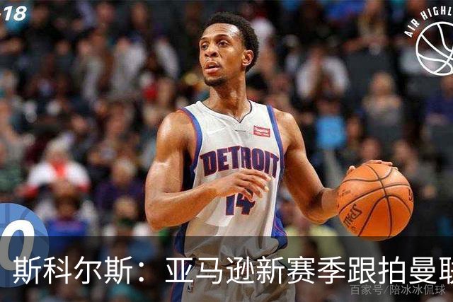 斯科尔斯：亚马逊新赛季跟拍曼联制作纪录片，会给卡里克增加压力