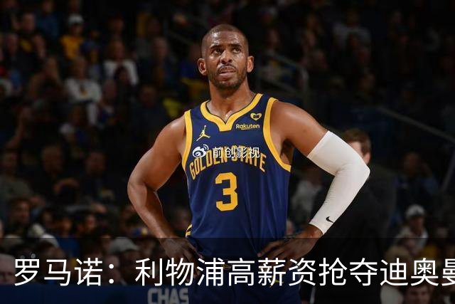 罗马诺：利物浦高薪资抢夺迪奥曼德，巴黎要先评估巴尔科拉的去留