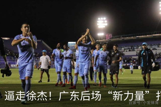 逼走徐杰！广东后场“新力量”打成大腿，杜锋为他放弃控卫外援！