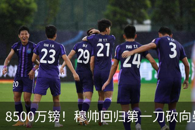 8500万镑！穆帅回归第一刀砍向曼联，21岁天才花落谁家？
